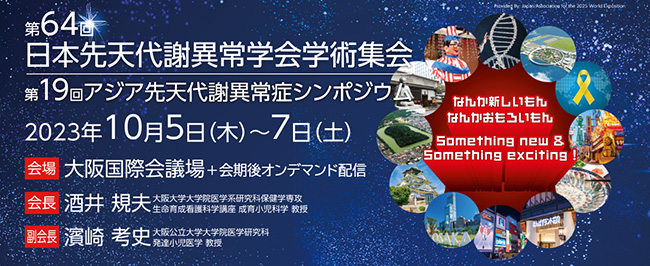 【学会出展情報】第64回日本先天代謝異常学会学術集会　@大阪　10月5日～７日まで出展します。