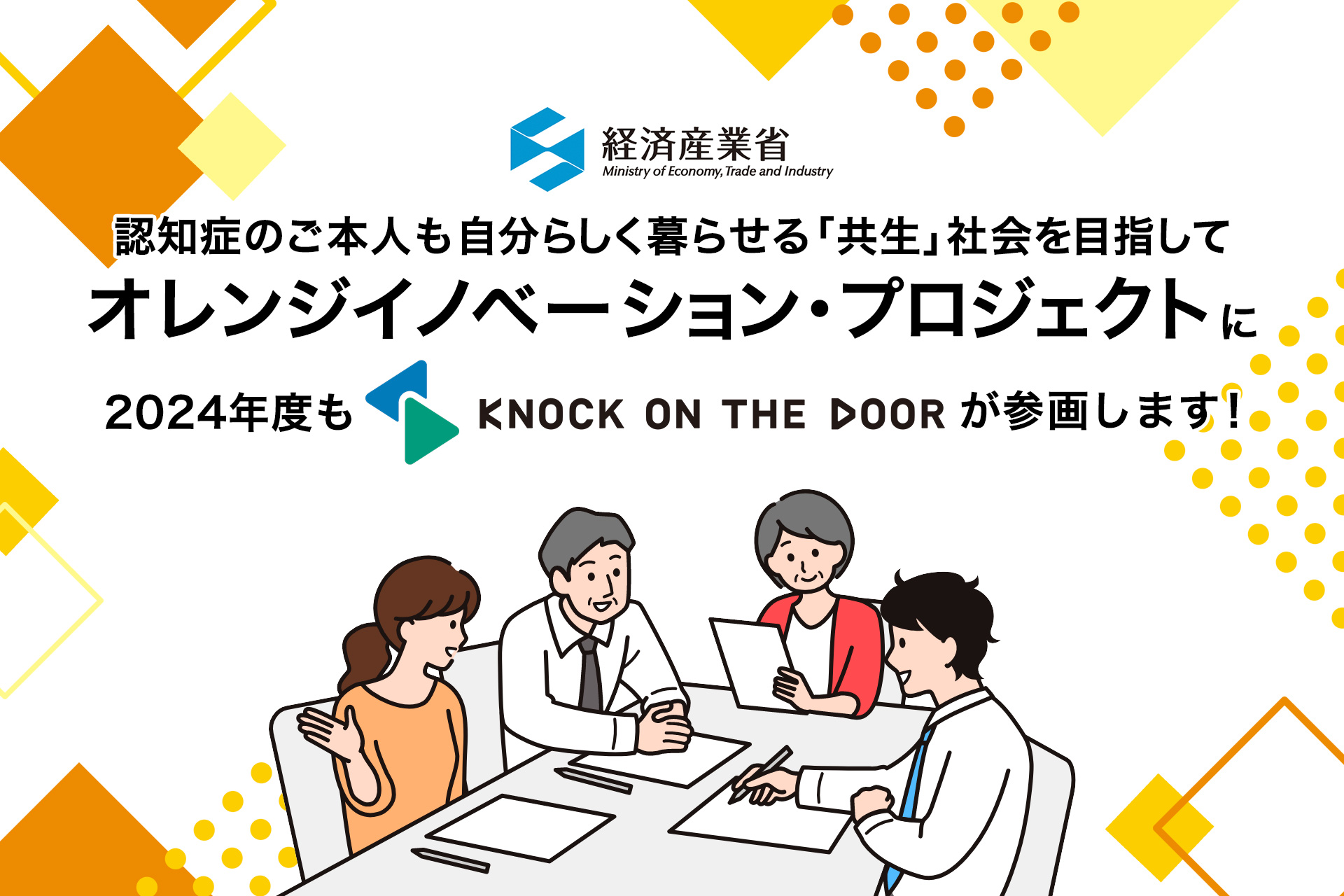 認知症のご本人も自分らしく暮らせる「共生」社会を目指して！ 経済産業省「オレンジイノベーション・プロジェクト」に2024年度も参画いたします！