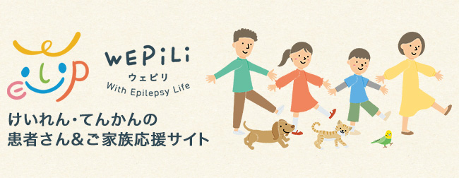 けいれん・てんかんの情報サイト「WEPiLi（ウェピリ）」がリニューアル