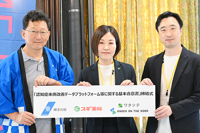神奈川県、スギ薬局、ノックオンザドアが「認知症未病改善データプラットフォーム等に関する基本合意」を締結